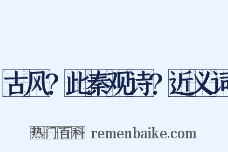 古风?此秦观诗?近义词是什么意思的图片
